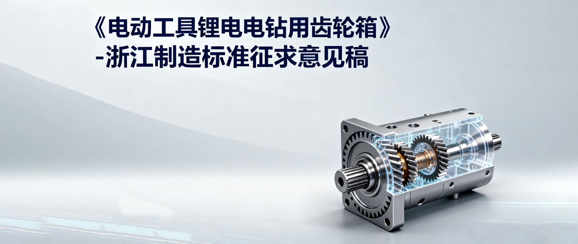 《電動工具鋰電電鉆用齒輪箱》-浙江制造標準征求意見稿